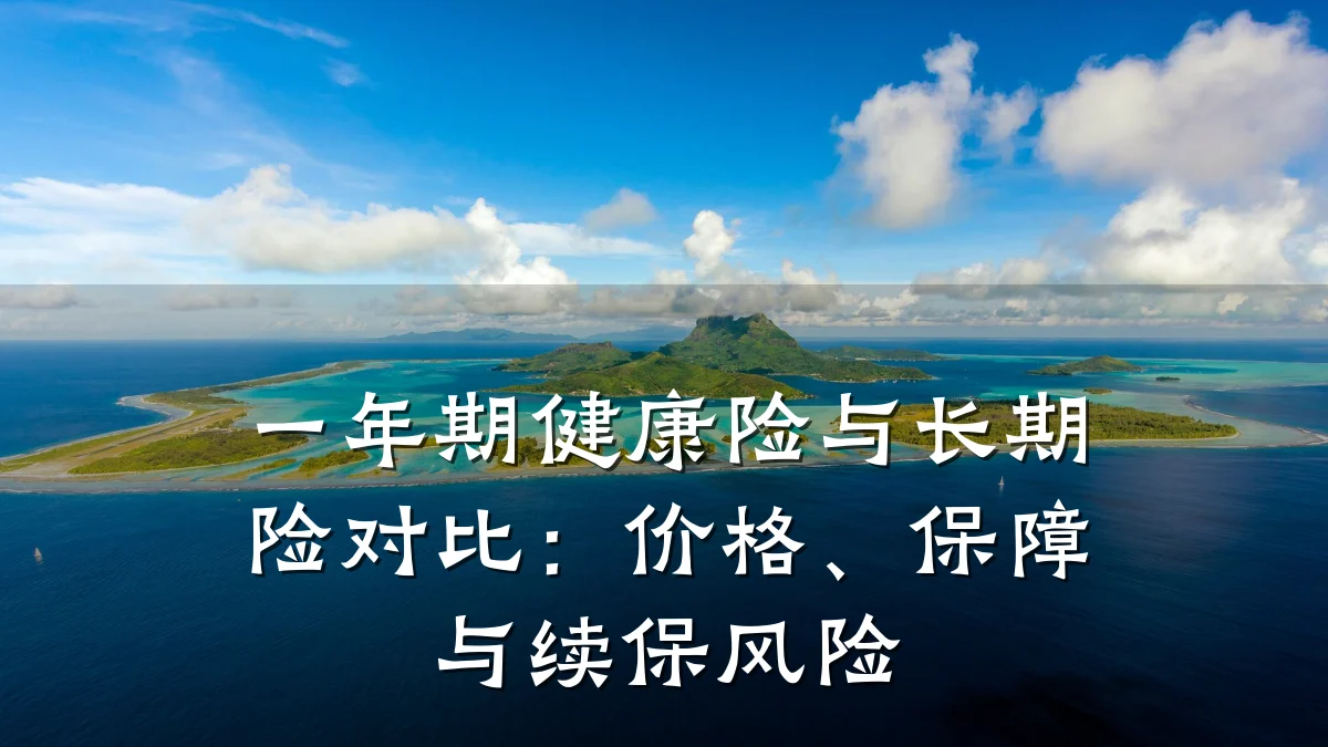 一年期健康险与长期险对比:价格、保障与续保风险