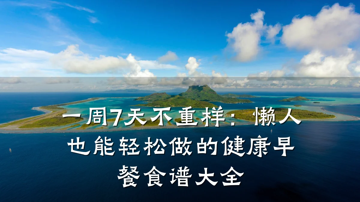一周7天不重样:懒人也能轻松做的健康早餐食谱大全