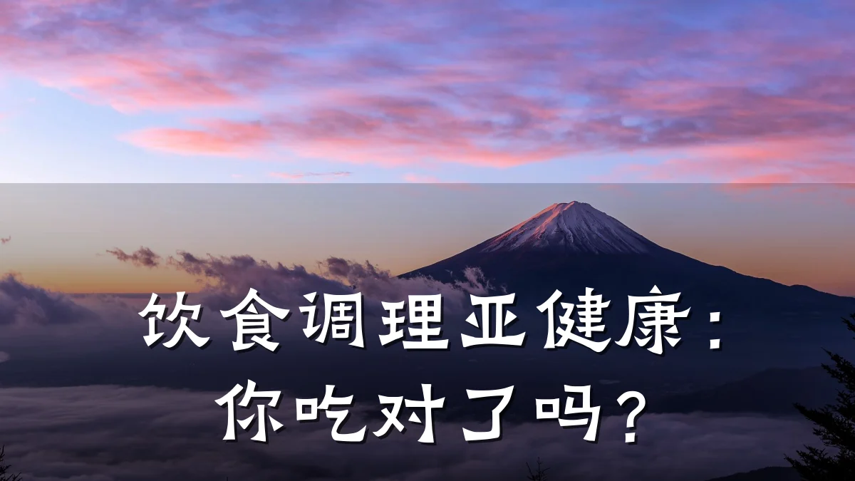 饮食调理亚健康:你吃对了吗?