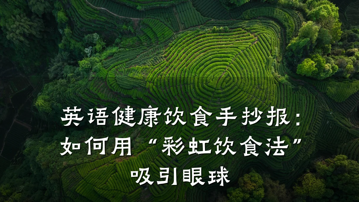英语健康饮食手抄报:如何用“彩虹饮食法”吸引眼球