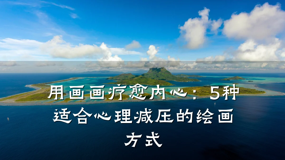 用画画疗愈内心:5种适合心理减压的绘画方式