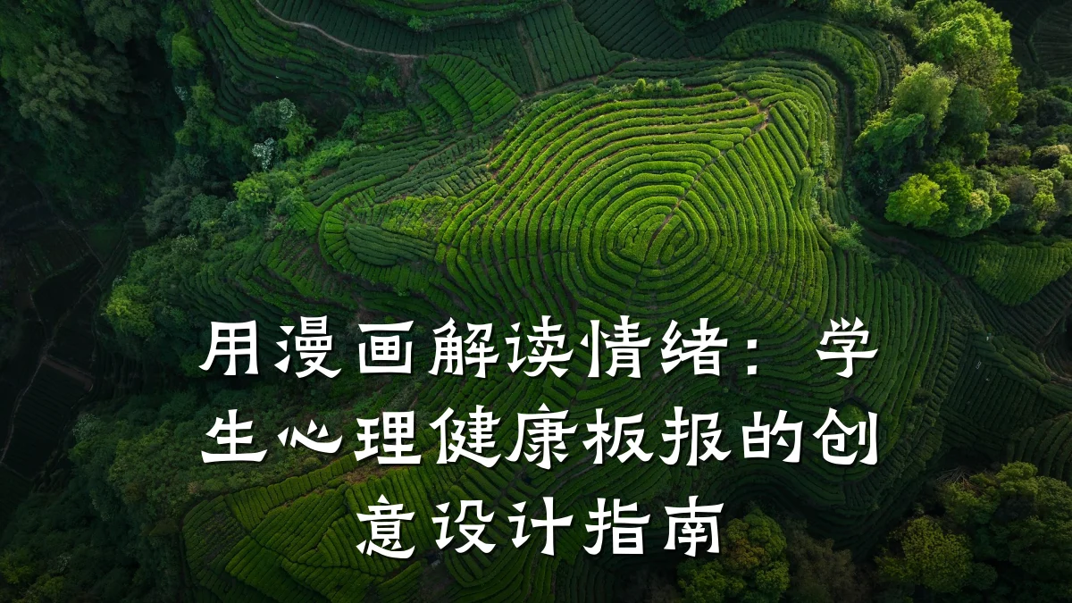 用漫画解读情绪:学生心理健康板报的创意设计指南