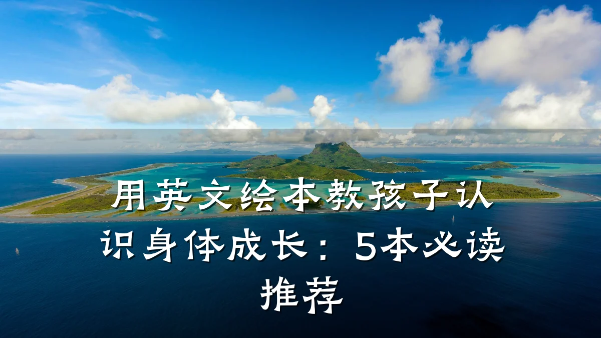 用英文绘本教孩子认识身体成长:5本必读推荐