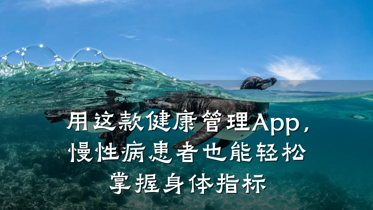 用这款健康管理App,慢性病患者也能轻松掌握身体指标