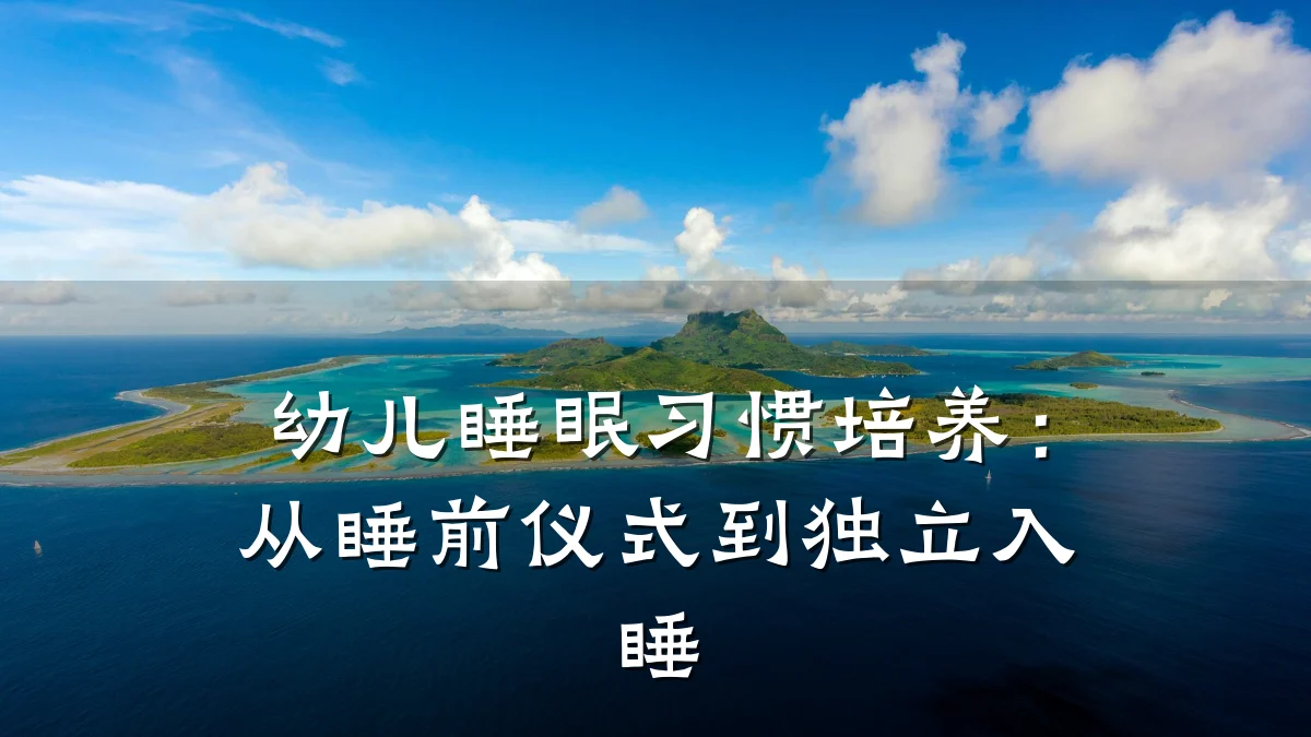 幼儿睡眠习惯培养:从睡前仪式到独立入睡