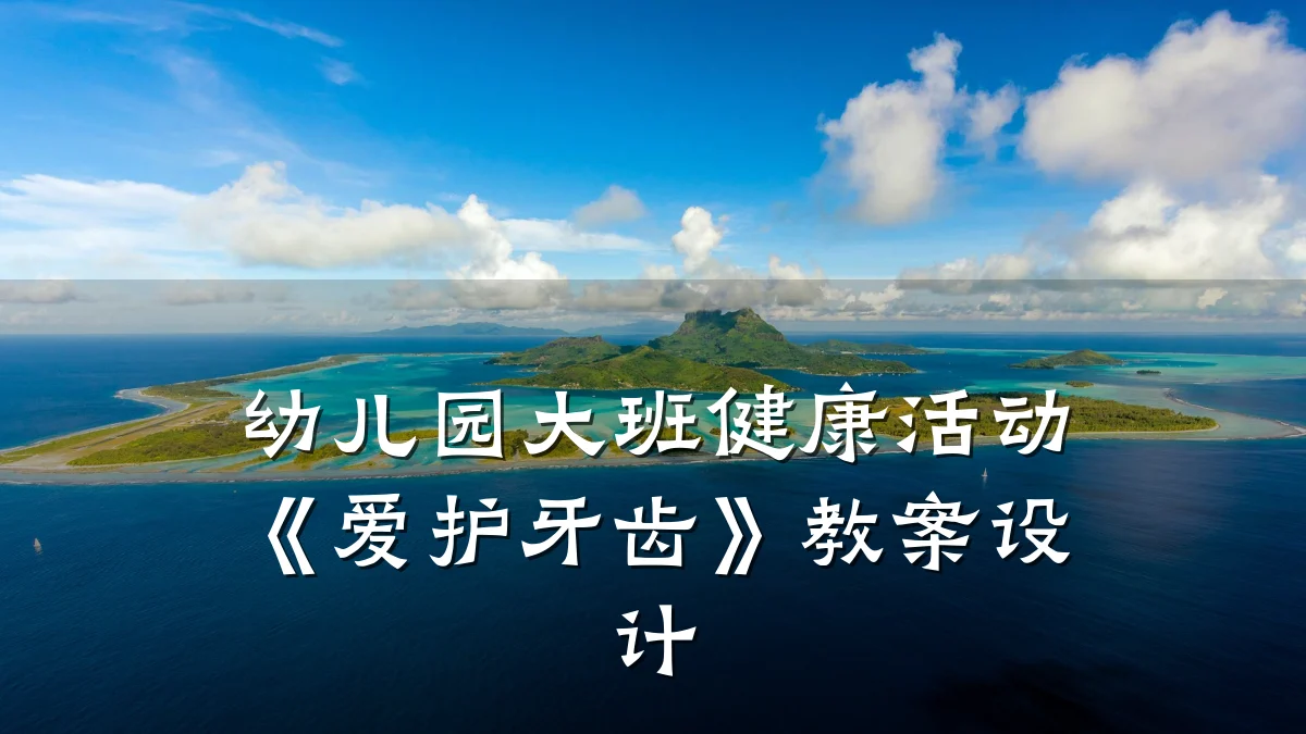 幼儿园大班健康活动《爱护牙齿》教案设计