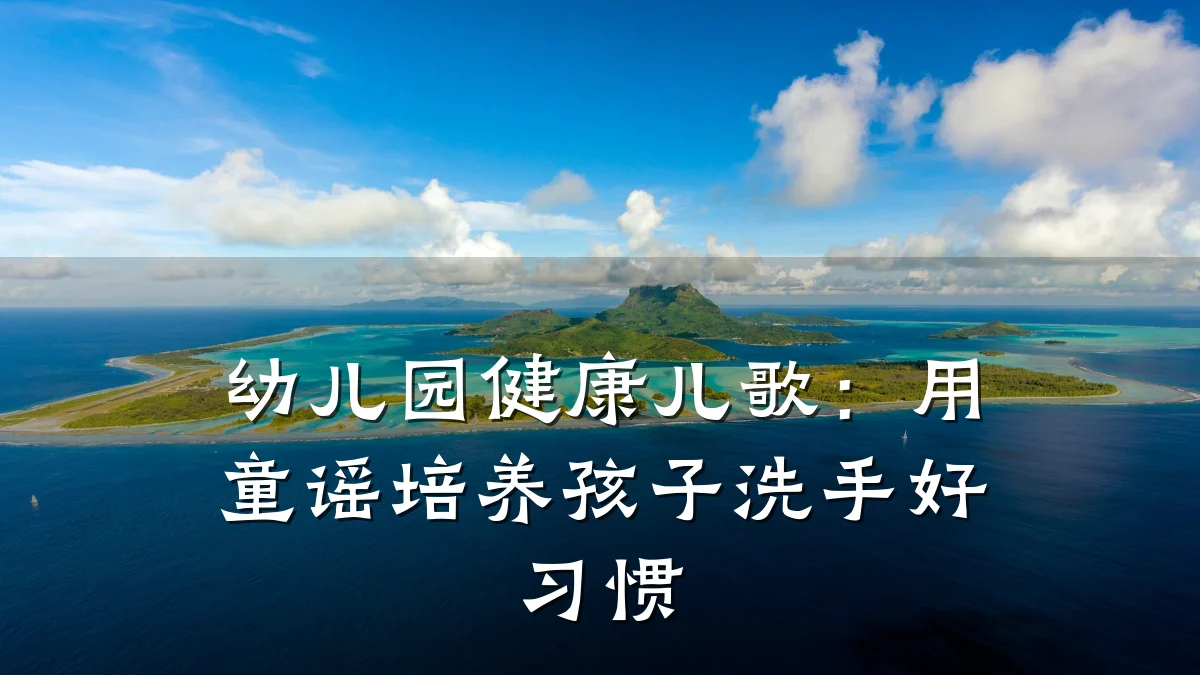 幼儿园健康儿歌:用童谣培养孩子洗手好习惯