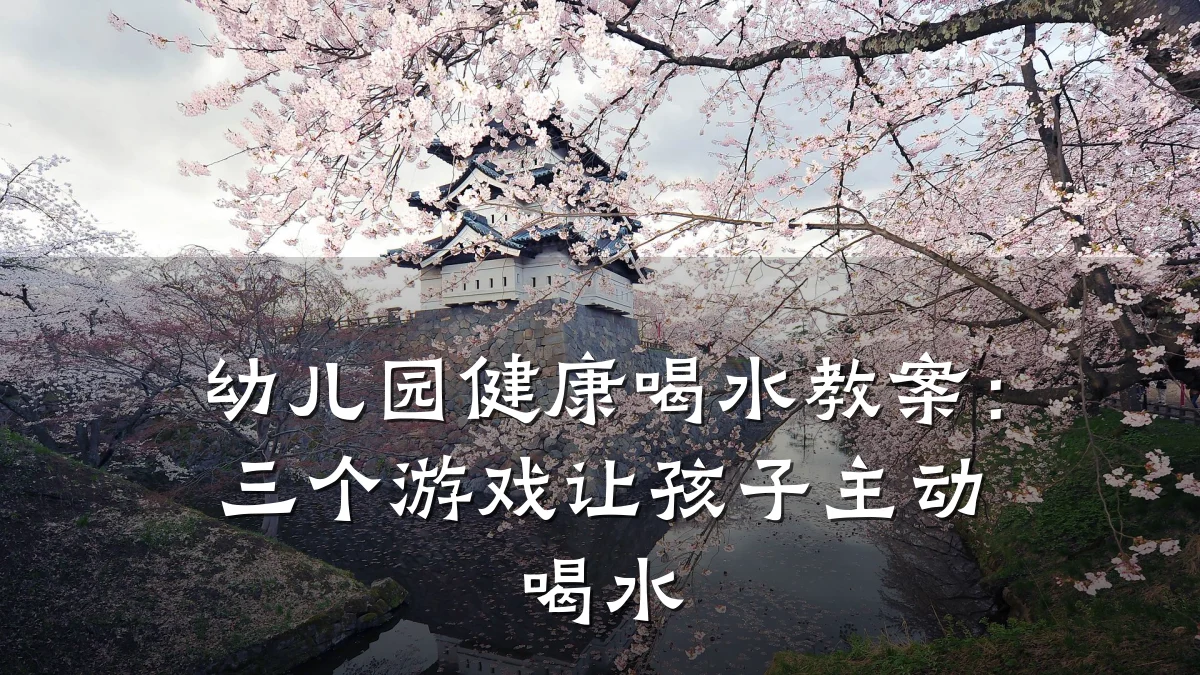 幼儿园健康喝水教案:三个游戏让孩子主动喝水
