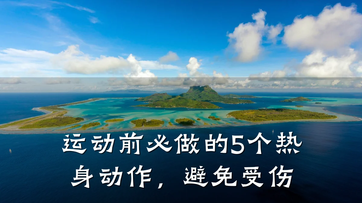 运动前必做的5个热身动作,避免受伤