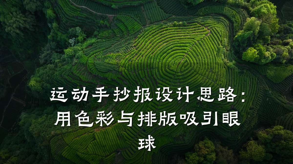 运动手抄报设计思路:用色彩与排版吸引眼球