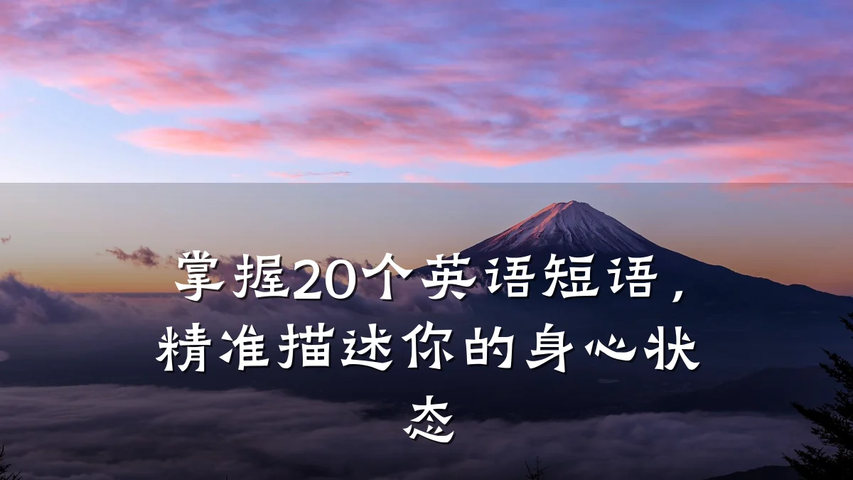 掌握20个英语短语,精准描述你的身心状态