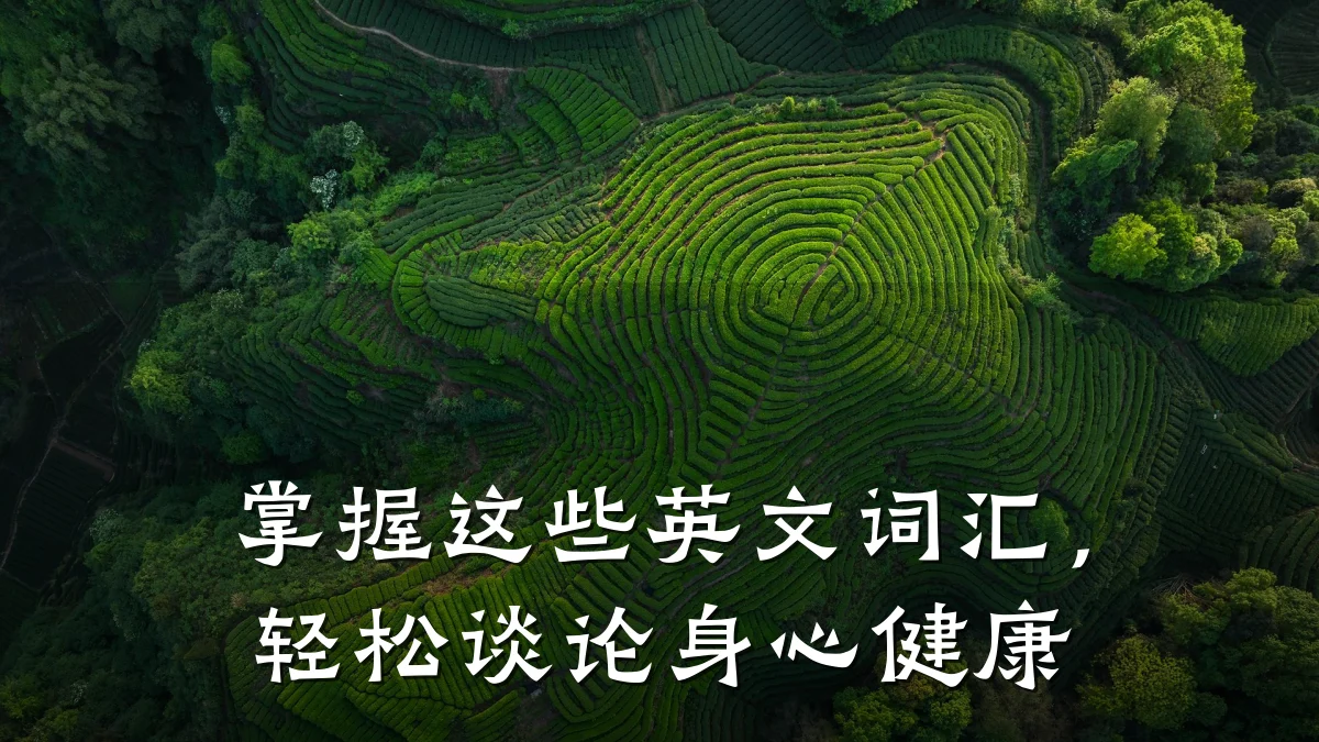 掌握这些英文词汇,轻松谈论身心健康