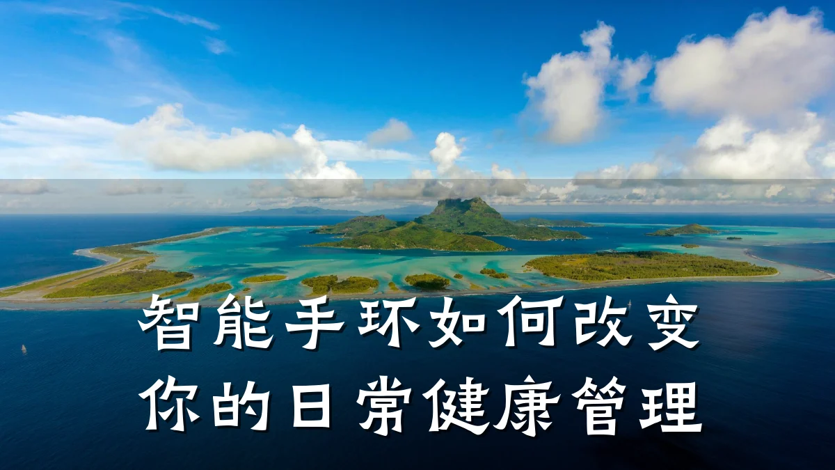 智能手环如何改变你的日常健康管理