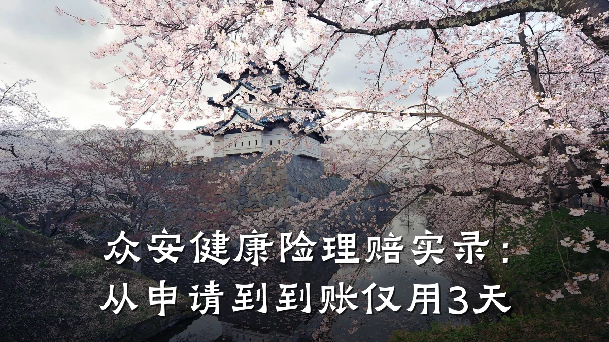 众安健康险理赔实录:从申请到到账仅用3天
