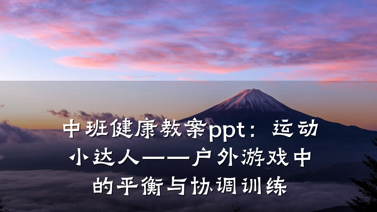 中班健康教案ppt：运动小达人——户外游戏中的平衡与协调训练
