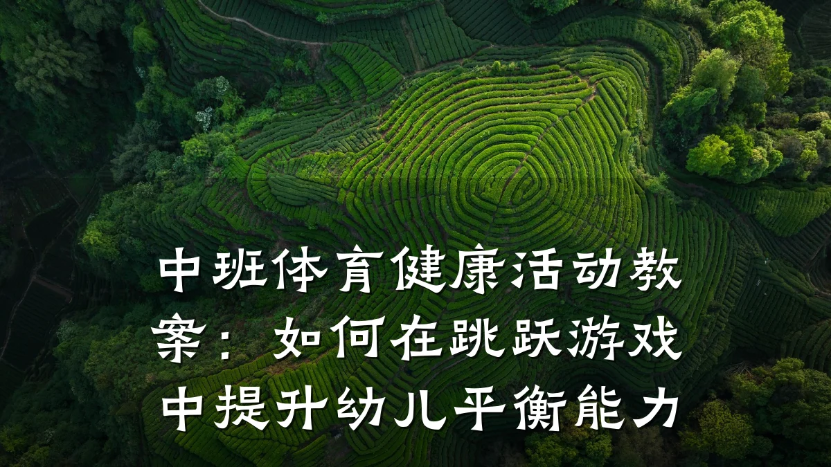 中班体育健康活动教案:如何在跳跃游戏中提升幼儿平衡能力