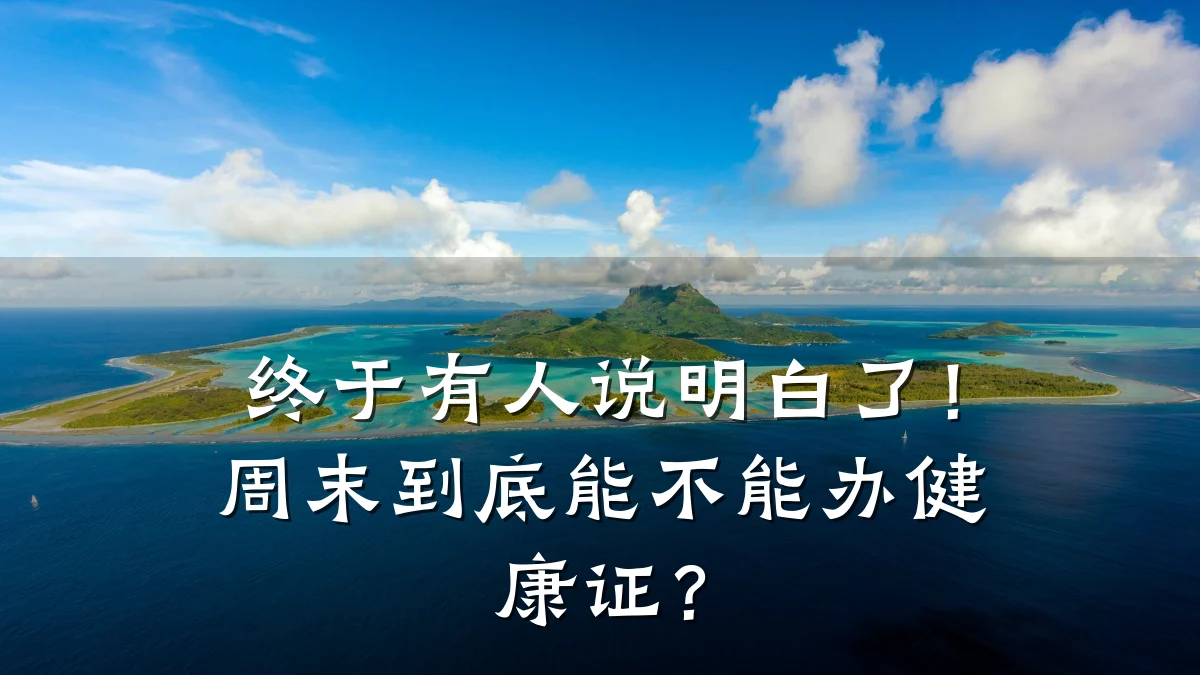 终于有人说明白了!周末到底能不能办健康证?