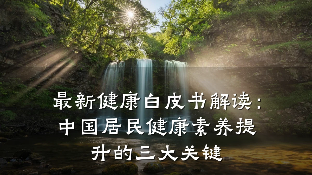 最新健康白皮书解读:中国居民健康素养提升的三大关键