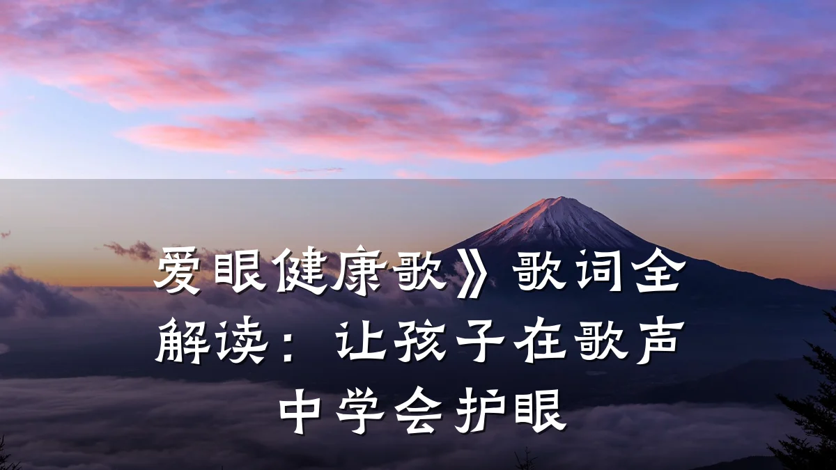 爱眼健康歌》歌词全解读:让孩子在歌声中学会护眼