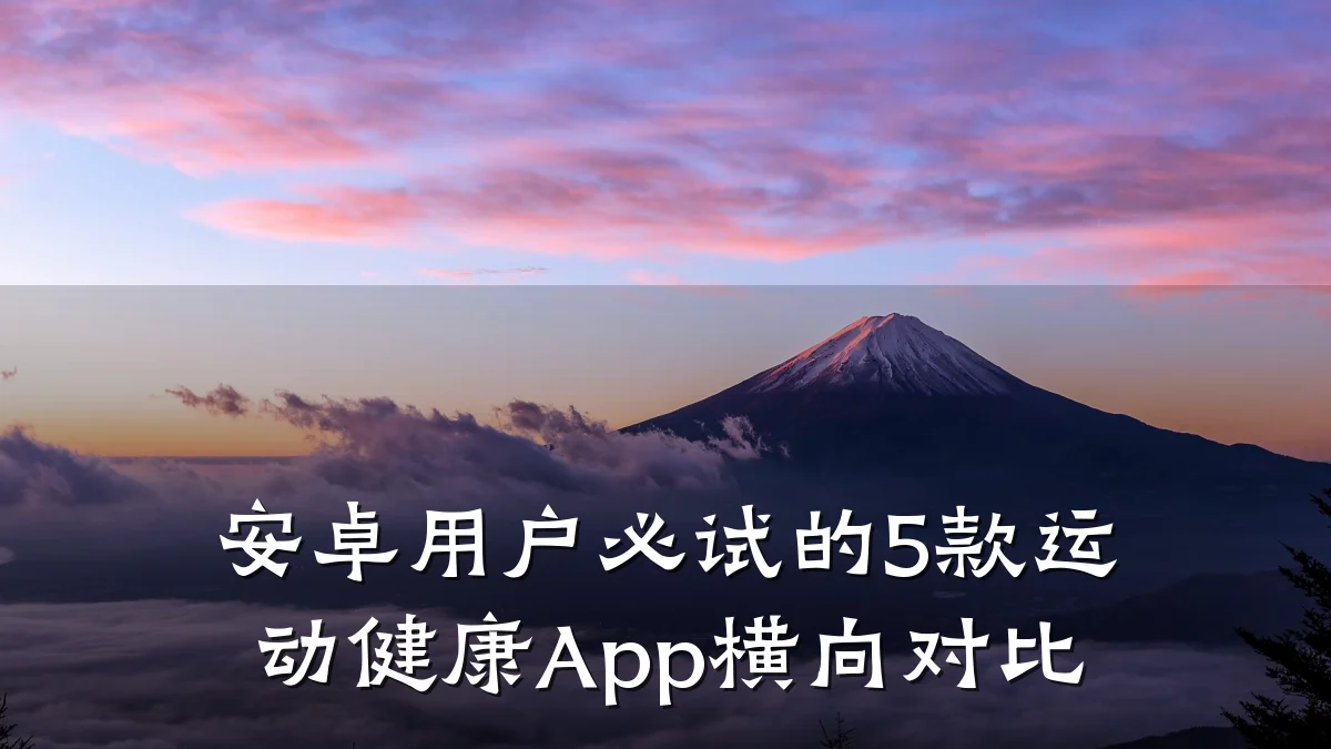 安卓用户必试的5款运动健康App横向对比