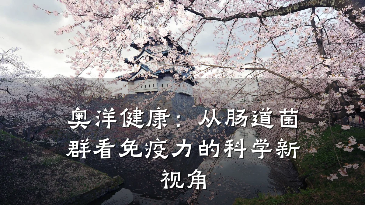 奥洋健康:从肠道菌群看免疫力的科学新视角