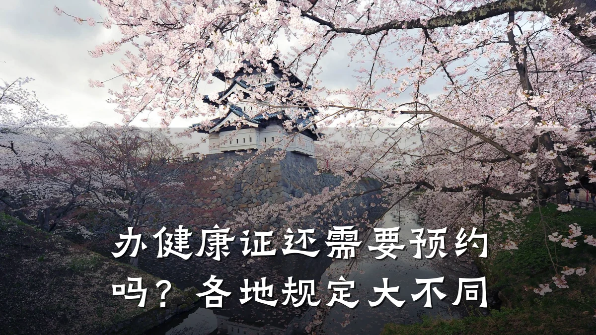 办健康证还需要预约吗?各地规定大不同