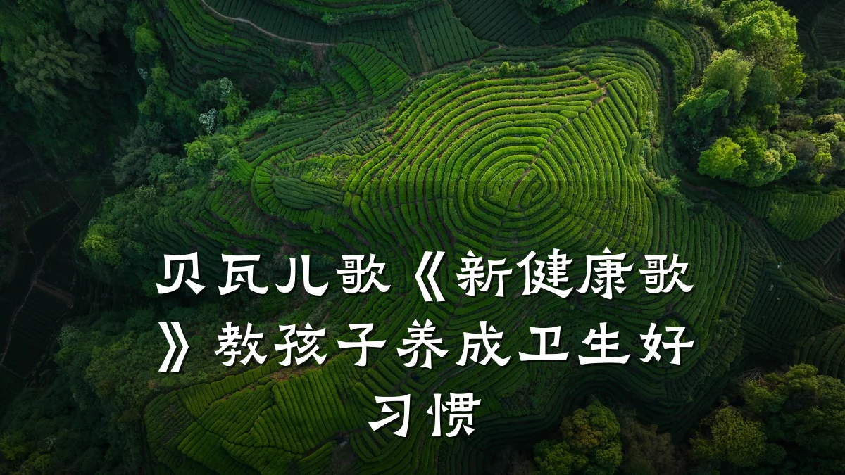 贝瓦儿歌《新健康歌》教孩子养成卫生好习惯