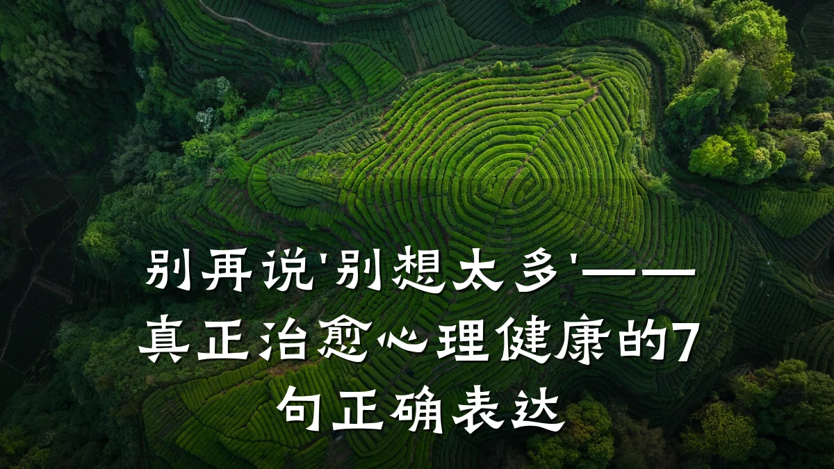 别再说'别想太多'——真正治愈心理健康的7句正确表达