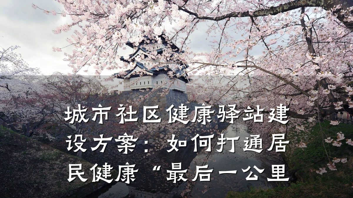 城市社区健康驿站建设方案:如何打通居民健康“最后一公里