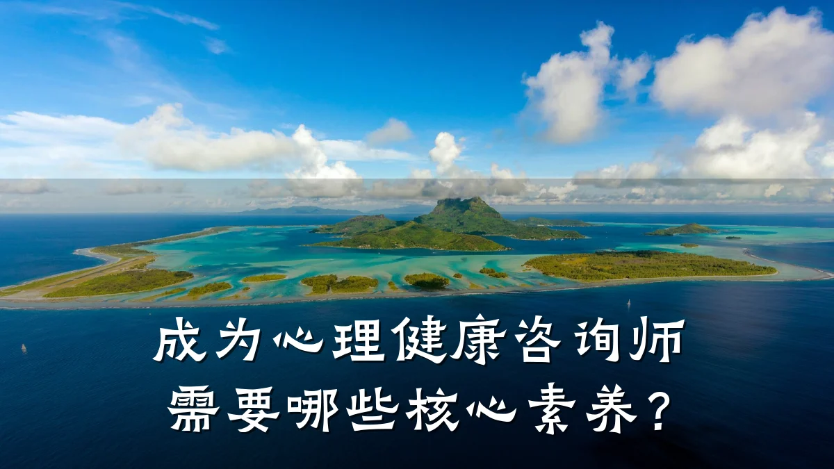 成为心理健康咨询师需要哪些核心素养?
