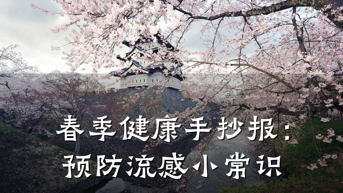 春季健康手抄报:预防流感小常识