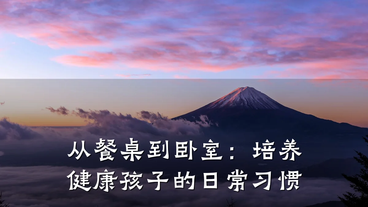 从餐桌到卧室:培养健康孩子的日常习惯