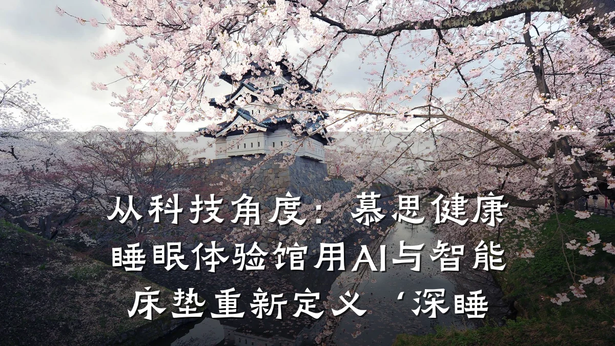 从科技角度:慕思健康睡眠体验馆用AI与智能床垫重新定义‘深睡