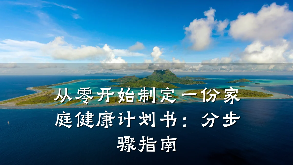 从零开始制定一份家庭健康计划书:分步骤指南