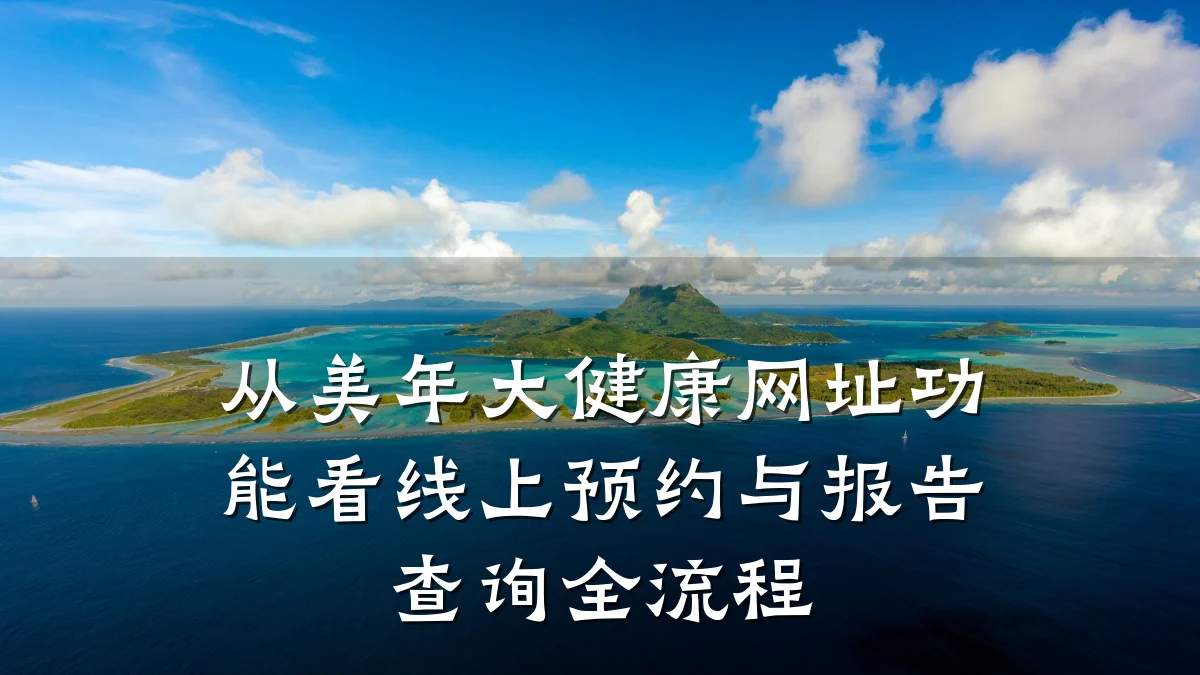从美年大健康网址功能看线上预约与报告查询全流程