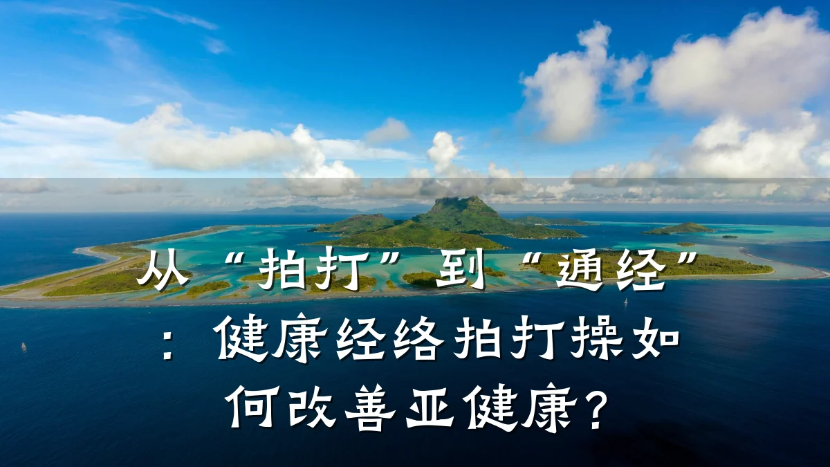 从“拍打”到“通经”:健康经络拍打操如何改善亚健康?