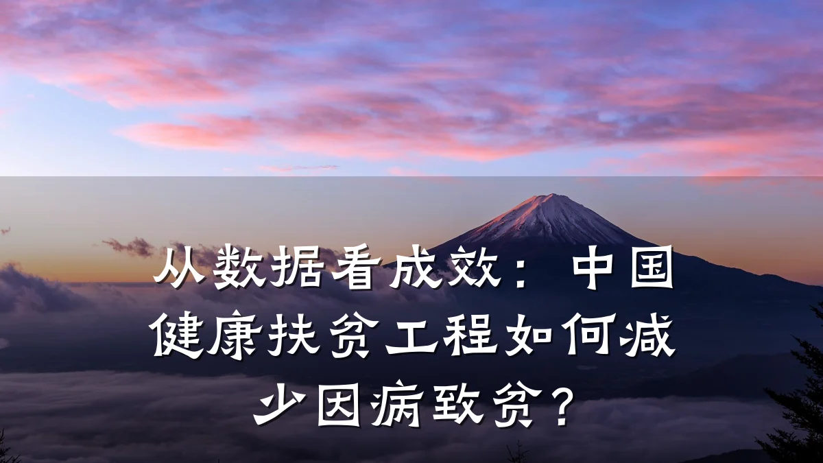 从数据看成效:中国健康扶贫工程如何减少因病致贫?