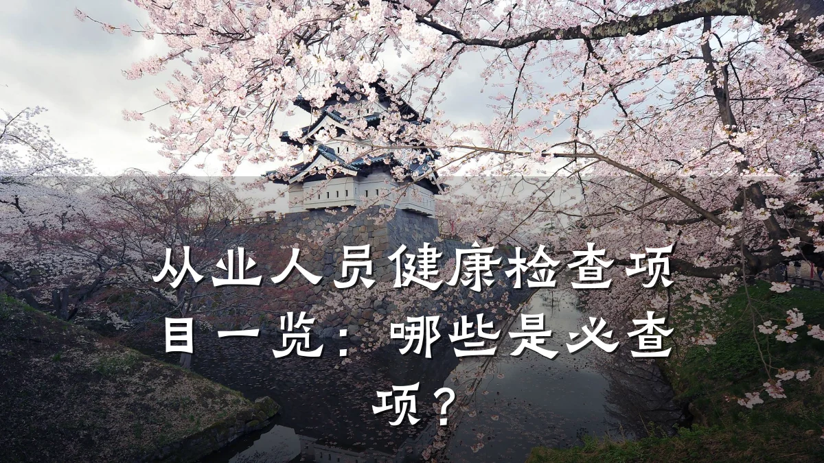 从业人员健康检查项目一览:哪些是必查项?