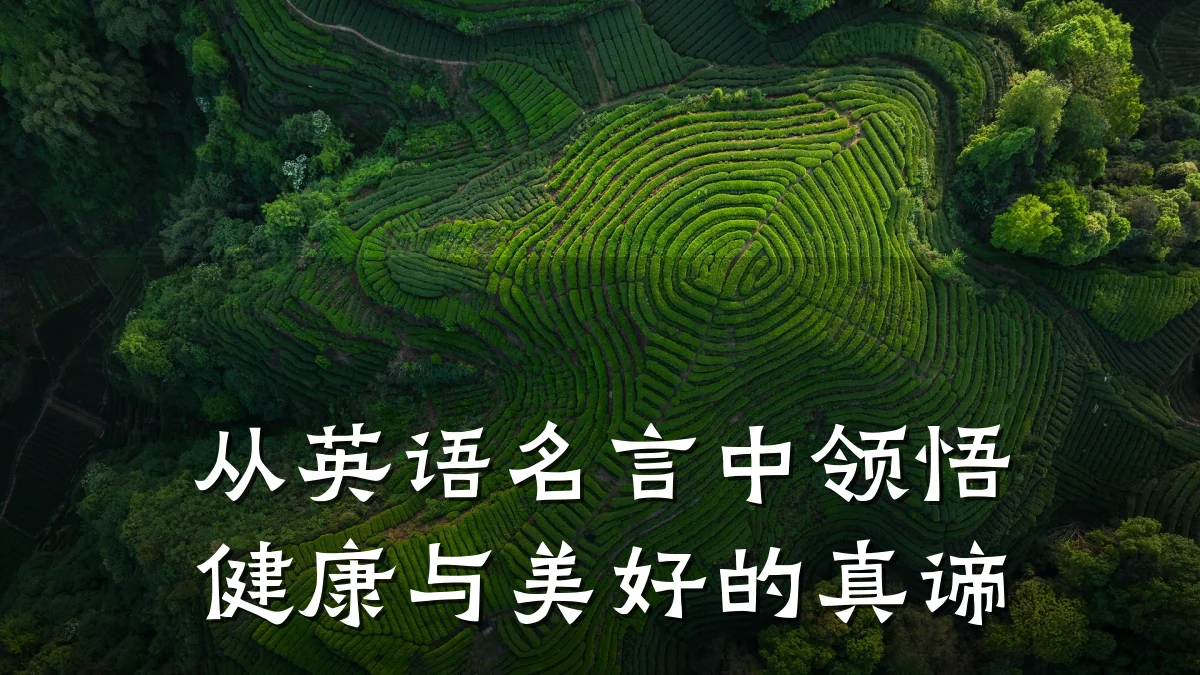 从英语名言中领悟健康与美好的真谛