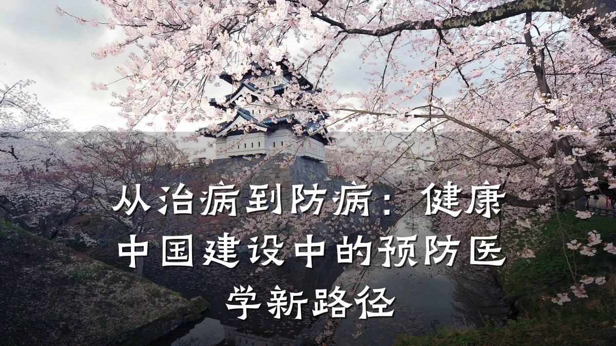 从治病到防病:健康中国建设中的预防医学新路径