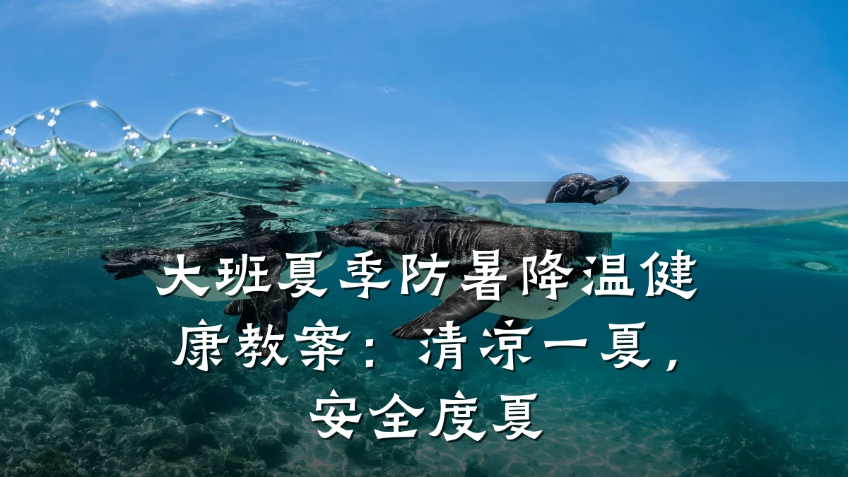 大班夏季防暑降温健康教案:清凉一夏,安全度夏