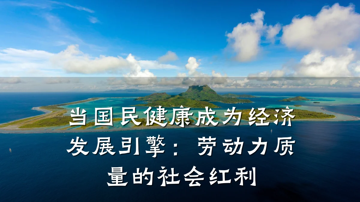 当国民健康成为经济发展引擎:劳动力质量的社会红利