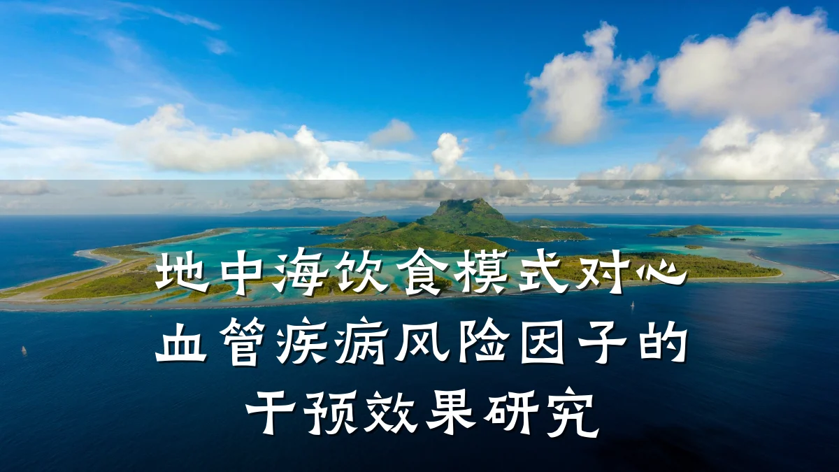 地中海饮食模式对心血管疾病风险因子的干预效果研究