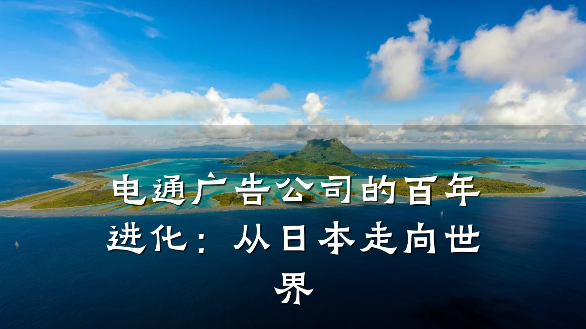 电通广告公司的百年进化：从日本走向世界