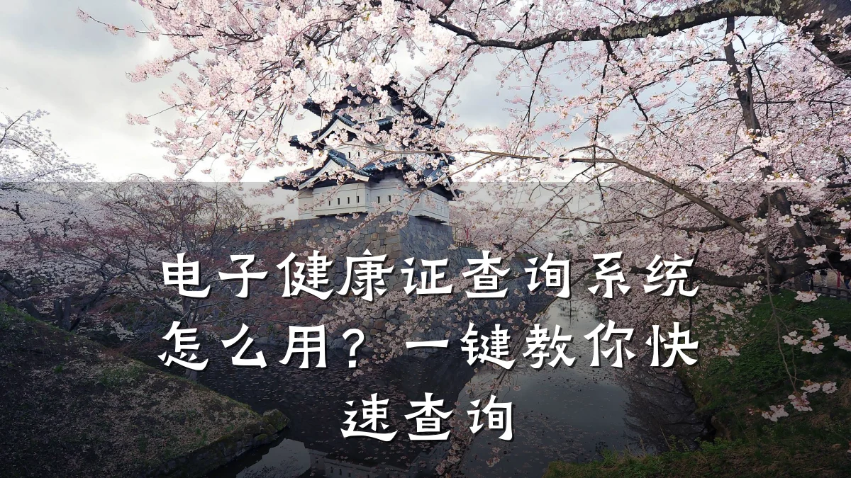 电子健康证查询系统怎么用?一键教你快速查询