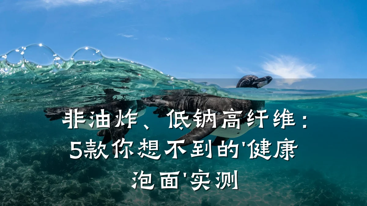 非油炸、低钠高纤维:5款你想不到的'健康泡面'实测