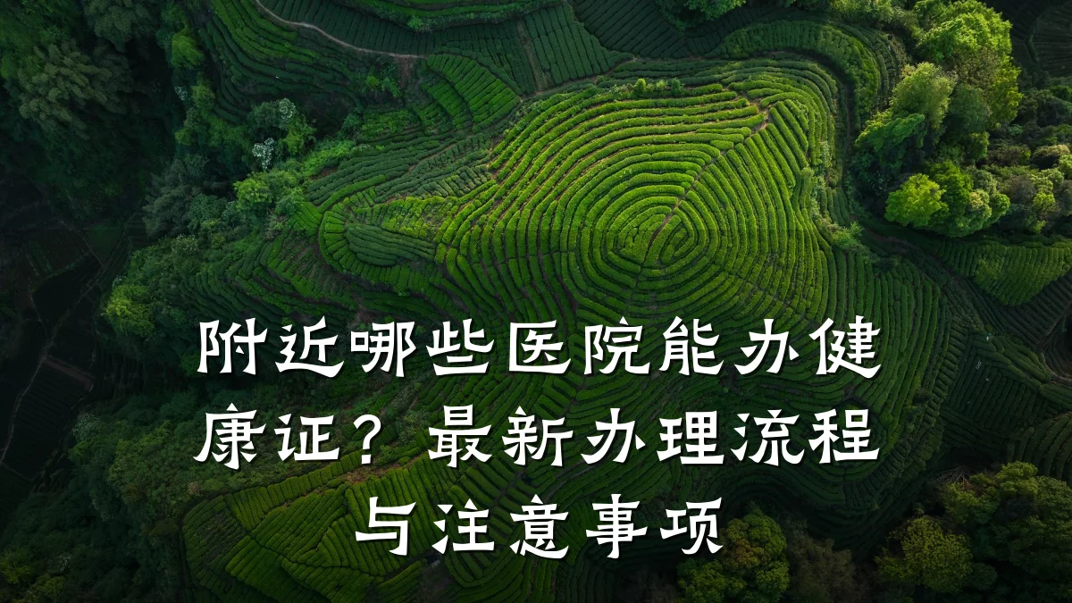 附近哪些医院能办健康证?最新办理流程与注意事项