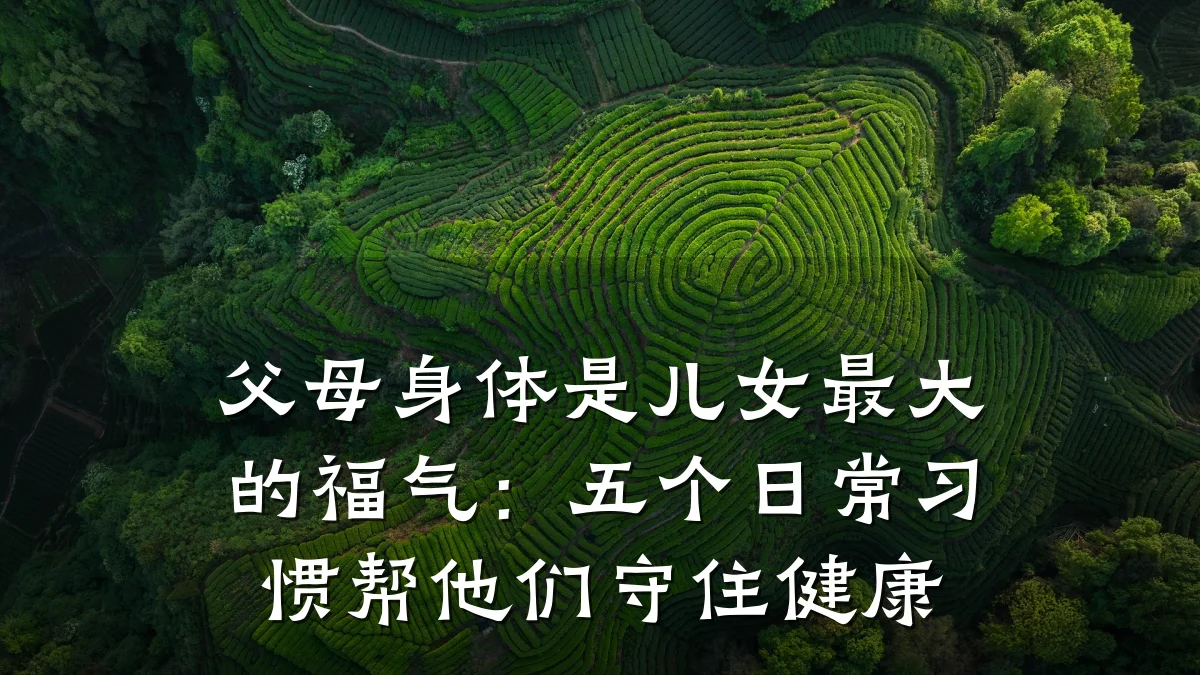 父母身体是儿女最大的福气:五个日常习惯帮他们守住健康