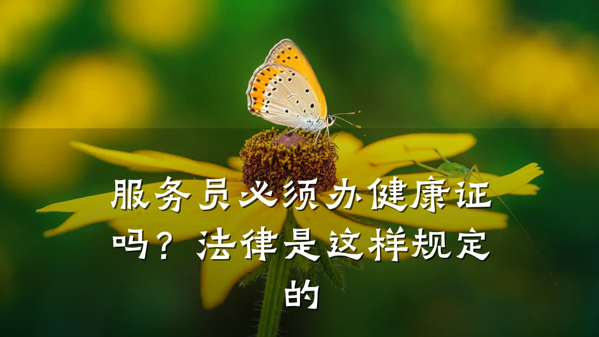 服务员必须办健康证吗?法律是这样规定的