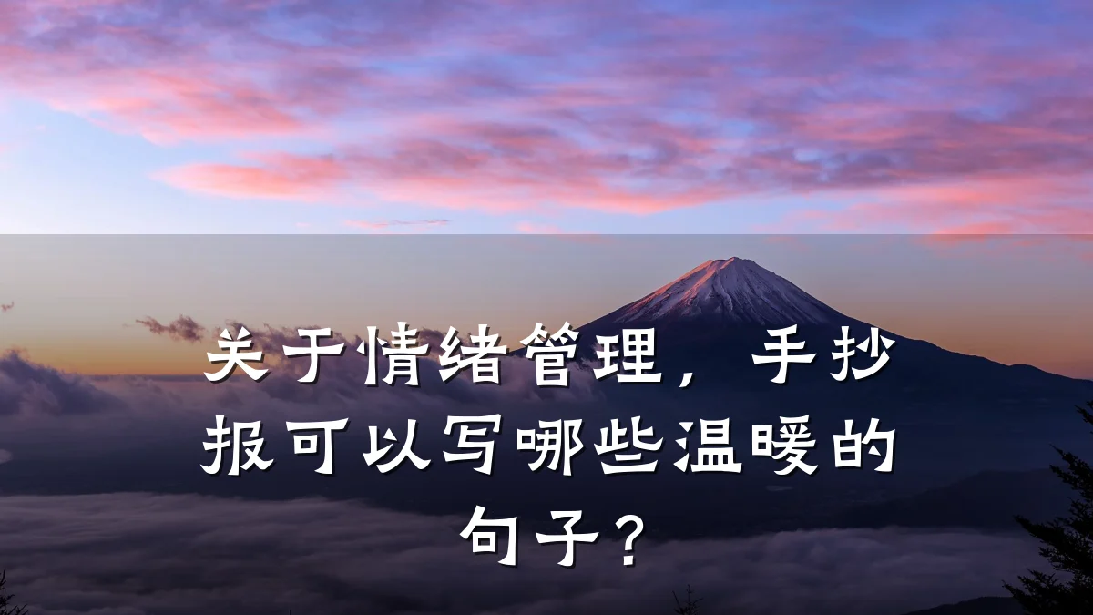 关于情绪管理,手抄报可以写哪些温暖的句子?
